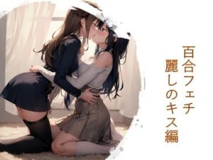 百合フェチ 麗しのキス編(フェチ工房) [d_287857]