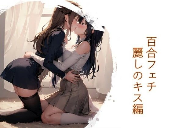 百合フェチ 麗しのキス編(フェチ工房) [d_287857]
