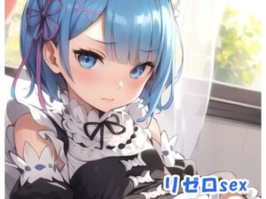 リゼロsex.0(ネロンソフト) [d_287902]