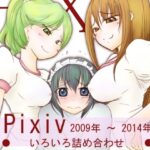 Pixiv 2009年〜2014年 いろいろ詰め合わせ(真道会) [d_288055]