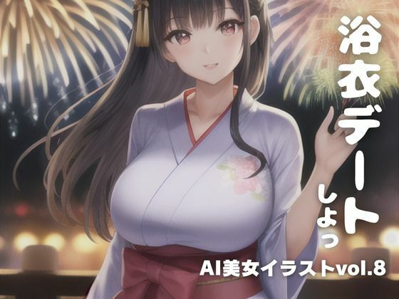 AI美女イラストvol.8浴衣デートしよっ！(AI Girls Creation) [d_288380]