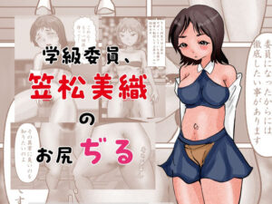 学級委員、笠松美織のお尻ぢる(ぼーぼーず) [d_288604]