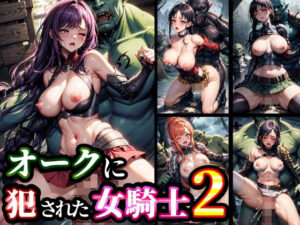 オークに犯●れた女騎士2(studio1111) [d_288658]