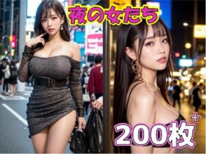 夜の女たち(ペリカンサークル) [d_288819]