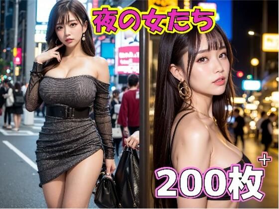 夜の女たち(ペリカンサークル) [d_288819]