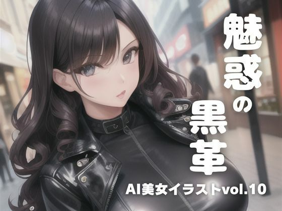 AI美女イラストvol.10魅惑の黒革(AI Girls Creation) [d_288899]
