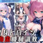 変身ヒロイン拘束機械調教(柑橘農園) [d_288965]