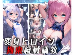 変身ヒロイン拘束機械調教(柑橘農園) [d_288965]