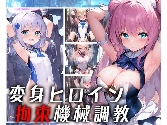 変身ヒロイン拘束機械調教(柑橘農園) [d_288965]