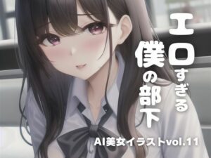 AI美女イラストvol.11エロすぎる僕の部下(AI Girls Creation) [d_289397]