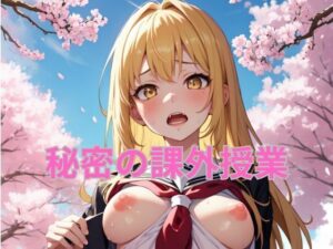 AIに支配され痴女になってしまった美少女女子校生(梵天) [d_289487]