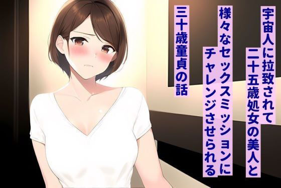 宇宙人に拉致されて、25歳処女の美人と様々なセックスミッションにチャレンジさせられる30歳童貞の話(暇人クラブ) [d_289615]