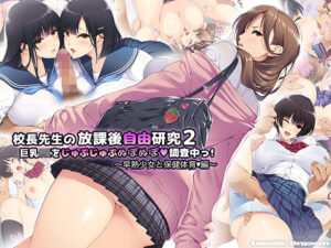 校長先生の放課後自由研究2 巨乳JKをじゅぷじゅぷぬぽぬぽ調査中っ〜早熟少女と保健体育編〜(ルナティックオーガズム) [d_289622]