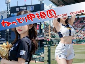 ねっとり甲視園(AI美人クラブ) [d_289756]