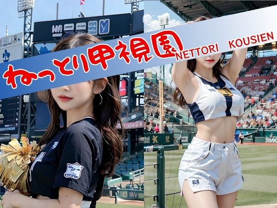 ねっとり甲視園(AI美人クラブ) [d_289756]