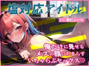 塩対応アイドルの彼女が俺だけに見せるメスの顔にたまらずいちゃらぶセックス♪【バイノーラル】(楽園指定都市) [d_290020]