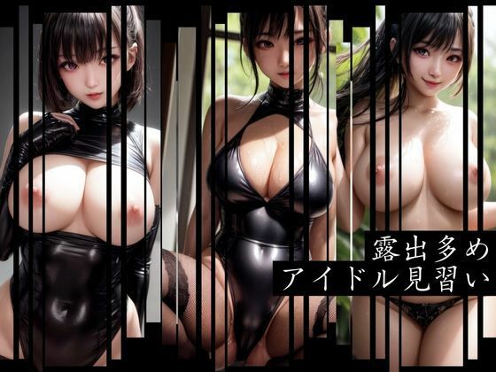 露出多め、アイドル見習い(AIラボ) [d_290100]