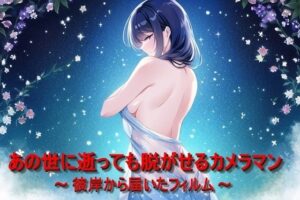 あの世に逝っても脱がせるカメラマン〜彼岸から届いたフィルム〜(催●スマホの淫魔) [d_290106]