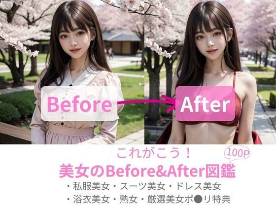 これがこう！美女のBefore＆After；図鑑(AILAB) [d_290159]