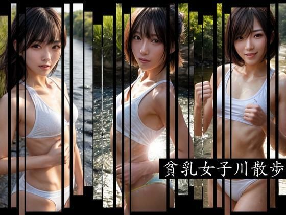 貧乳女子 川散歩(AIラボ) [d_290334]