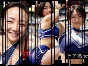 チア熟女(AIラボ) [d_290336]