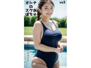 オトナのスク水ぽちゃvo3(アンダーグラウンド商会) [d_290492]