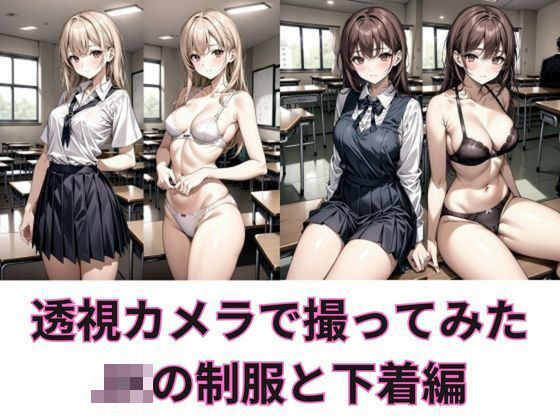 せっかく透視カメラを手に入れたので同級生の制服JKを撮って下着姿にした 382枚(秋野美女研究所) [d_290519]