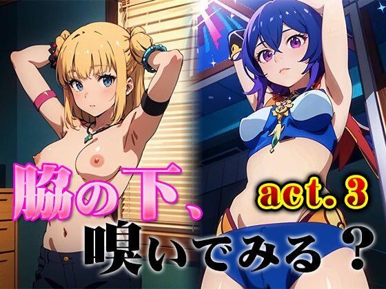 脇の下、嗅いでみる？ vol.3(虹夢) [d_290659]