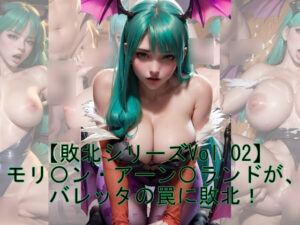 【敗北シリーズVol.02】モリ〇ン・アーン〇ランドが、バレッタの罠に敗北！(魔術師プロトン) [d_290698]