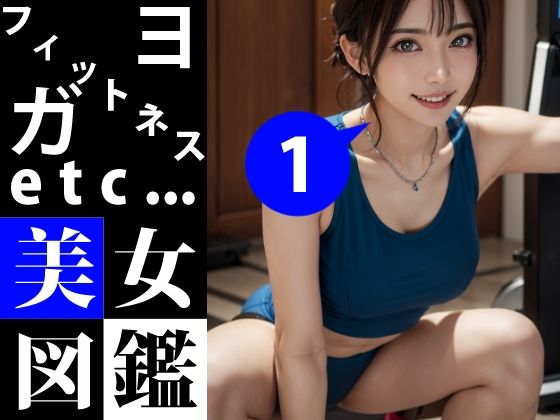美女図鑑 -フィットネス ヨガ 1-(あおギャラリー) [d_290726]
