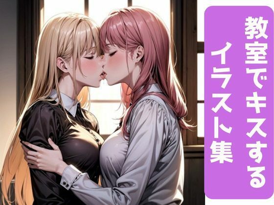 【百合】女子校生がキスするイラスト集(秋野美女研究所) [d_291011]