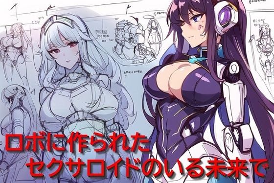 ロボに作られたセクサロイドのいる未来で(催●スマホの淫魔) [d_291052]