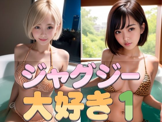 ジャグジー大好き1(略してドリラン) [d_291421]