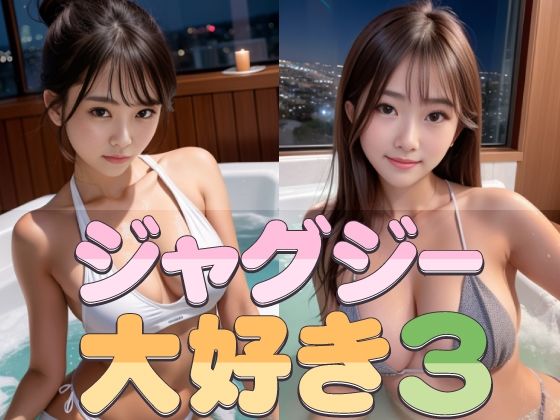 ジャグジー大好き3(略してドリラン) [d_291423]