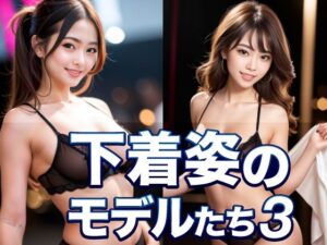 下着姿のモデルたち3(略してドリラン) [d_291431]