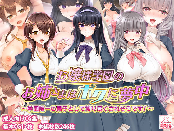 お嬢様学園のお姉さまはボクに夢中〜学園唯一の男子として搾り尽くされそうです！〜(スタジオ山ロマン) [d_291441]