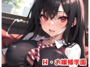 H・お嬢様学園 sp.23(眠り屋) [d_292117]