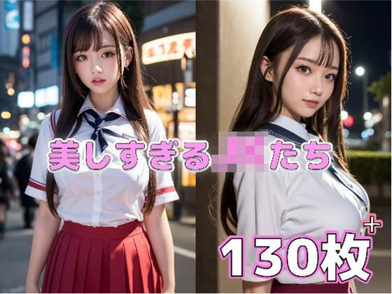 美しすぎるJKたち(ペリカンサークル) [d_292813]