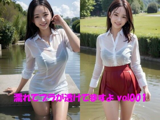 濡れてブラが透けてますよ vol001(カマキリン) [d_292947]