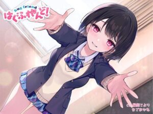 【抱き枕推奨♪】はぐふれんど！ 〜クラスメイトのあの子の場合〜(なまもみたまご) [d_293213]