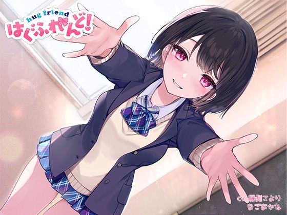 【抱き枕推奨♪】はぐふれんど！ 〜クラスメイトのあの子の場合〜(なまもみたまご) [d_293213]