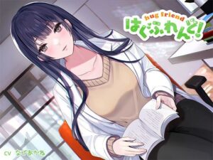 【抱き枕推奨♪】はぐふれんど！〜憧れの保健室の先生の場合〜(なまもみたまご) [d_293216]