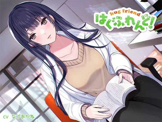 【抱き枕推奨♪】はぐふれんど！〜憧れの保健室の先生の場合〜(なまもみたまご) [d_293216]