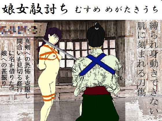 娘女敵討(SMX工房) [d_293220]