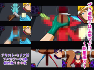 ザコ遺伝子は去勢です！！ 総集編3(人工美少女製作所) [d_293295]