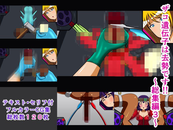 ザコ遺伝子は去勢です！！ 総集編3(人工美少女製作所) [d_293295]