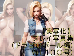 【実写化】プレイ写真集（ドラゴ〇ボール編）(魔術師プロトン) [d_293431]