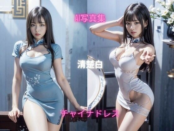 AI写真集 清楚白 SHIRO SEISO チャイナドレス(Premium Girls) [d_293679]
