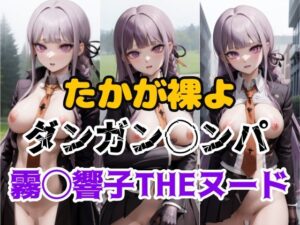 たかが裸よ(パロディ専科) [d_293765]