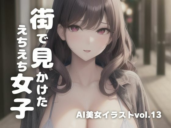 AI美女イラストvol.13街で見かけたえちえち女子(AI Girls Creation) [d_293866]